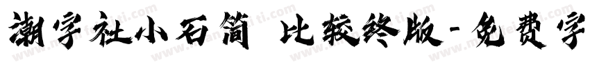 潮字社小石简 比较终版字体转换